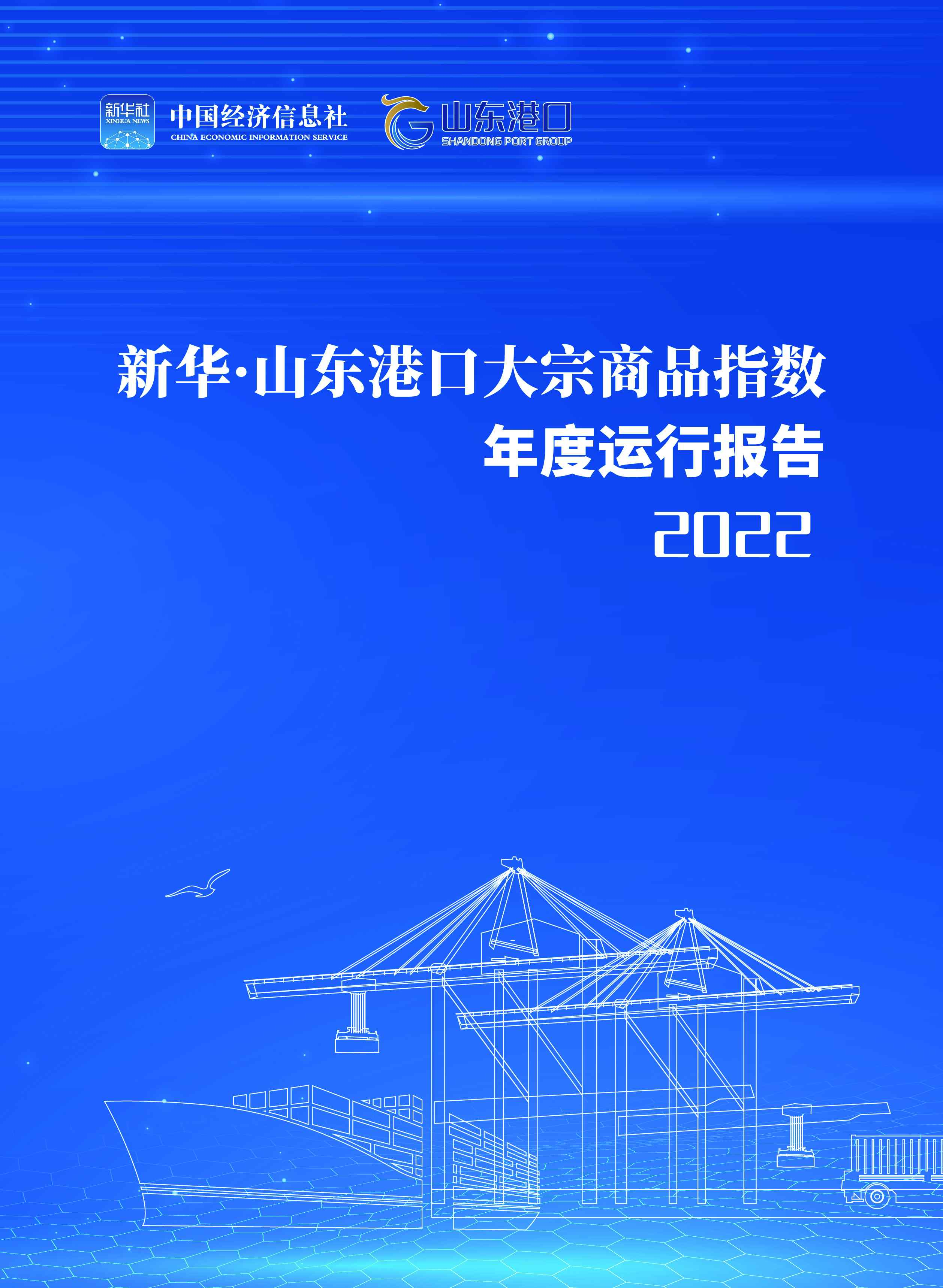 20BG大游22青岛陆海枢纽发展指数年度运行报告(2022)(图)