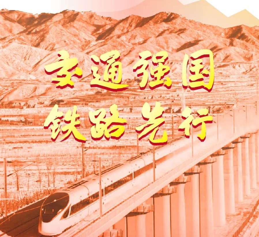 
中国铁路BG大游发展正处在由“铁路大国”转变的关键时期
