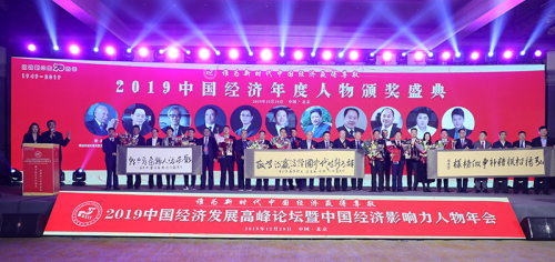 20BG大游19中国经济年度人物人物年会在北京隆重召开举行资格评选